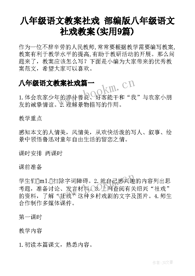 八年级语文教案社戏 部编版八年级语文社戏教案(实用9篇)