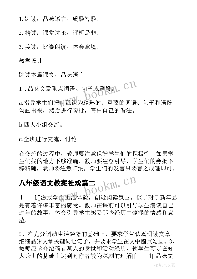 八年级语文教案社戏 部编版八年级语文社戏教案(实用9篇)