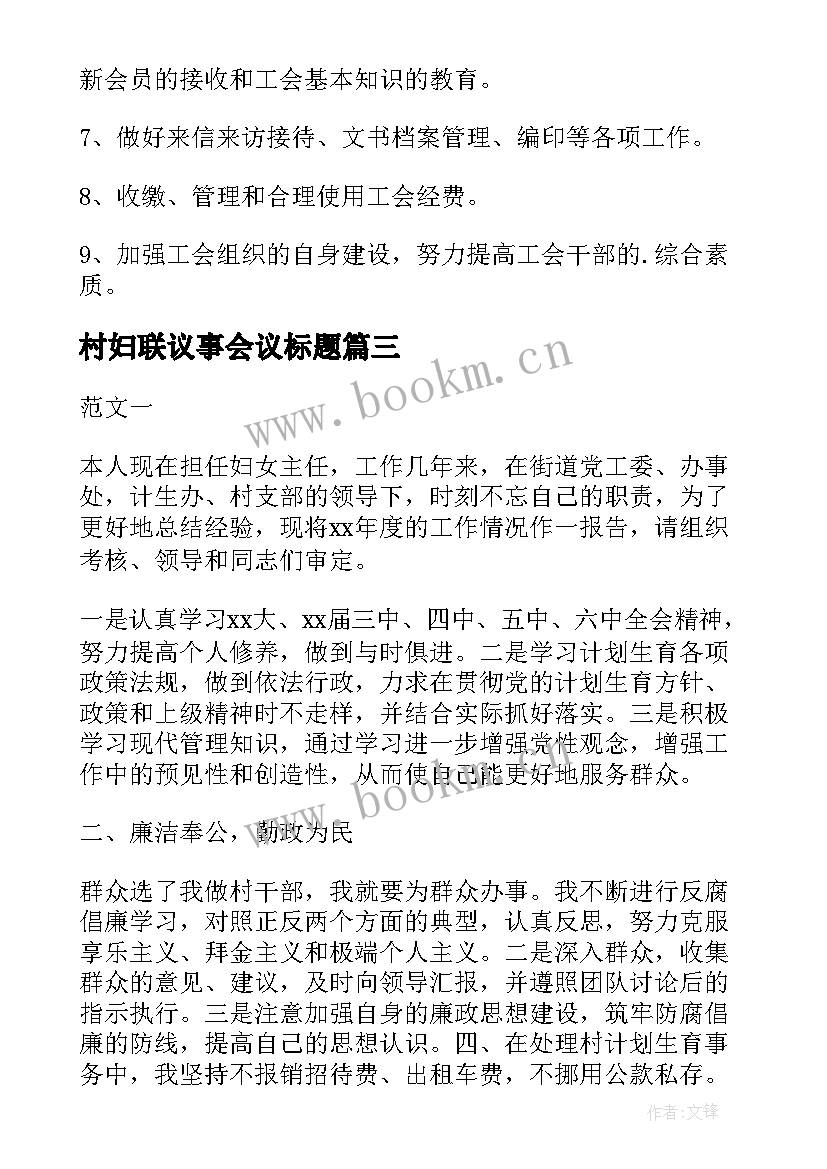 最新村妇联议事会议标题 村妇联述职报告(实用5篇)