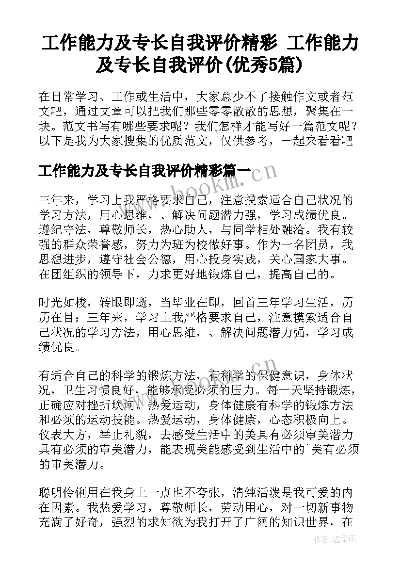 工作能力及专长自我评价精彩 工作能力及专长自我评价(优秀5篇)