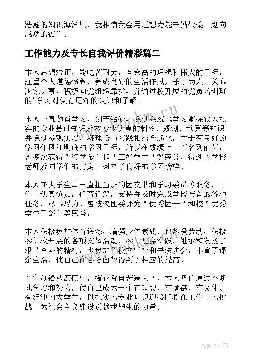 工作能力及专长自我评价精彩 工作能力及专长自我评价(优秀5篇)