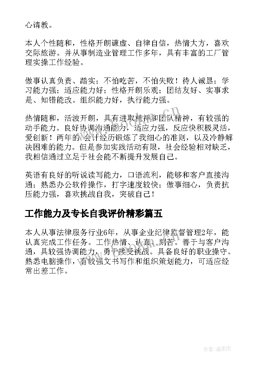 工作能力及专长自我评价精彩 工作能力及专长自我评价(优秀5篇)