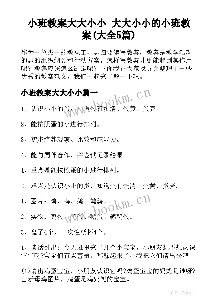 小班教案大大小小 大大小小的小班教案(大全5篇)