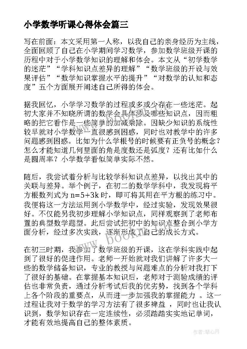 最新小学数学听课心得体会(通用7篇)