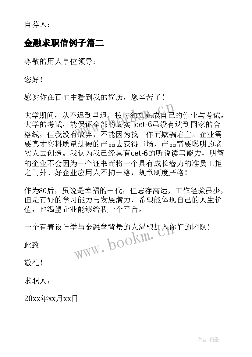 2023年金融求职信例子(实用7篇)