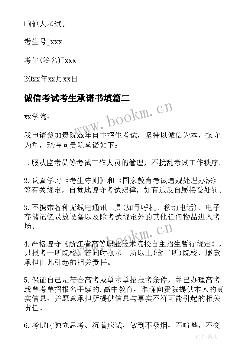 诚信考试考生承诺书填(优质10篇)