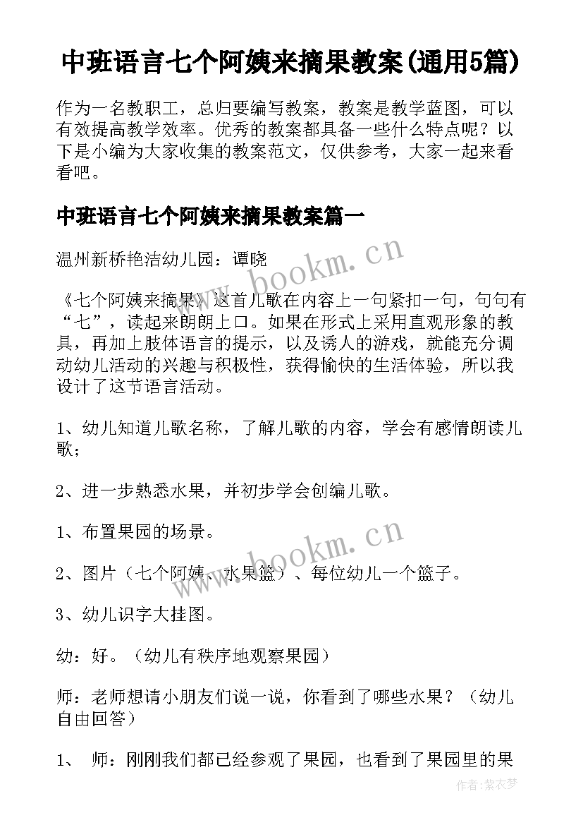 中班语言七个阿姨来摘果教案(通用5篇)