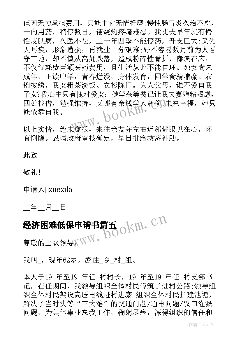 最新经济困难低保申请书 农村居民经济困难低保申请书(优秀5篇)