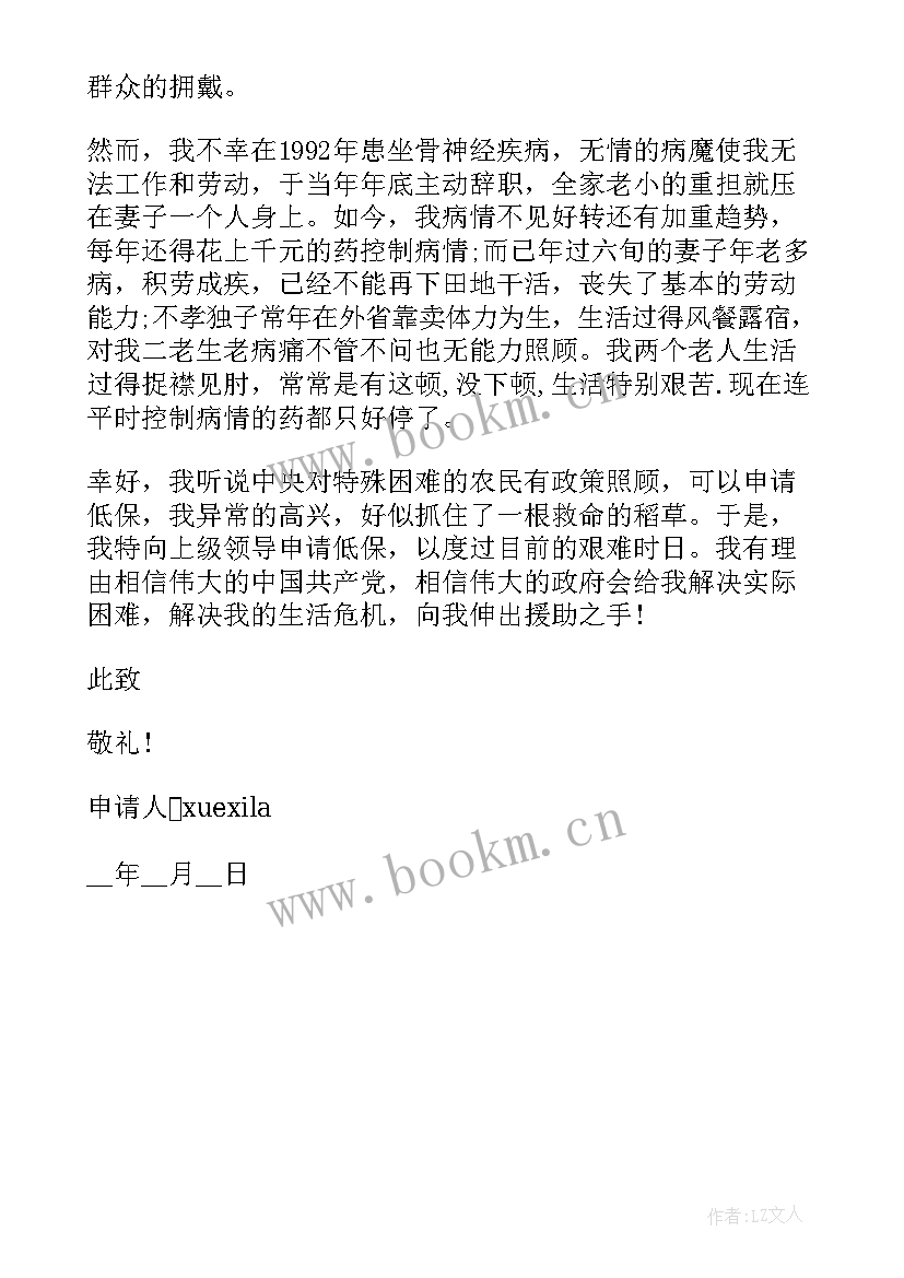 最新经济困难低保申请书 农村居民经济困难低保申请书(优秀5篇)