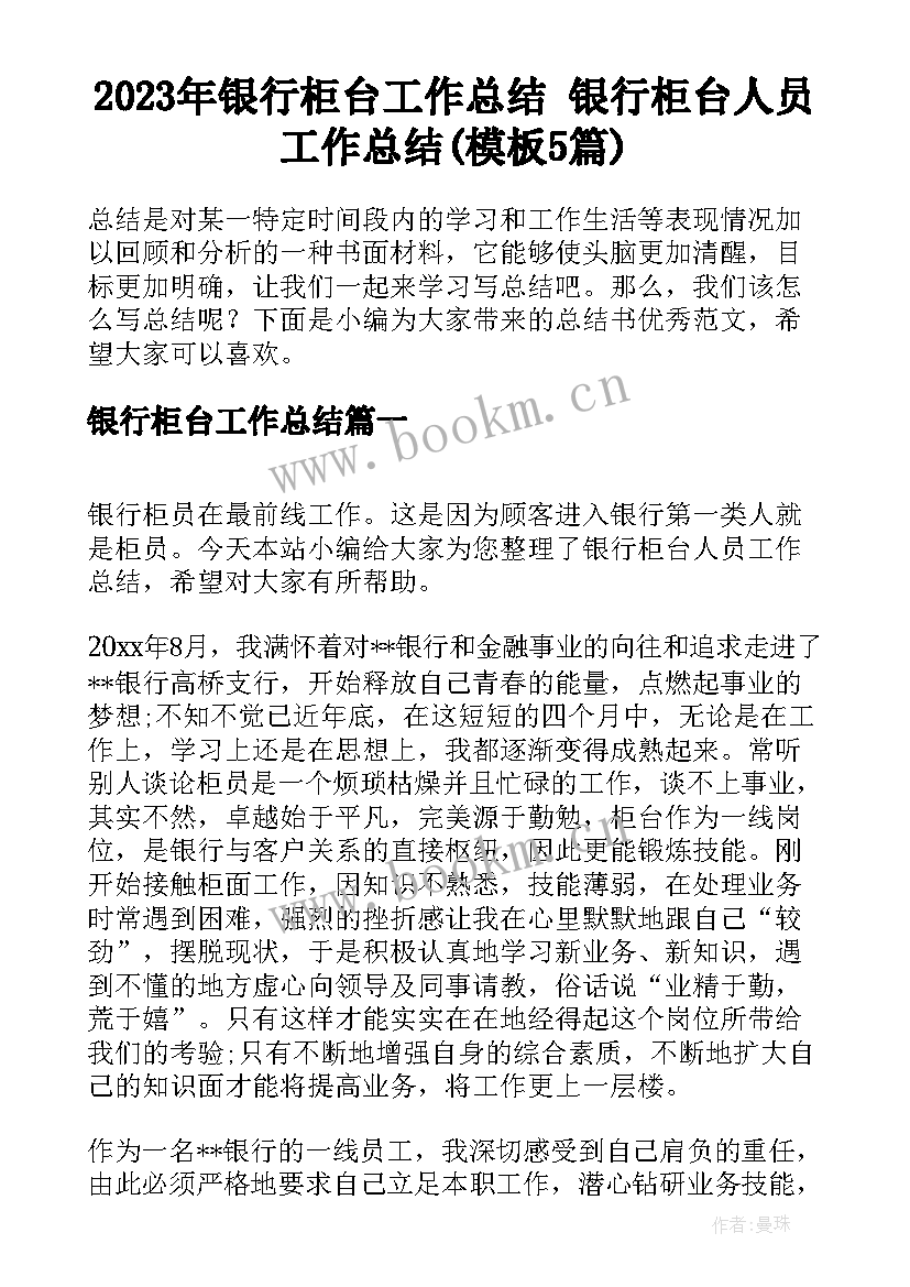 2023年银行柜台工作总结 银行柜台人员工作总结(模板5篇)