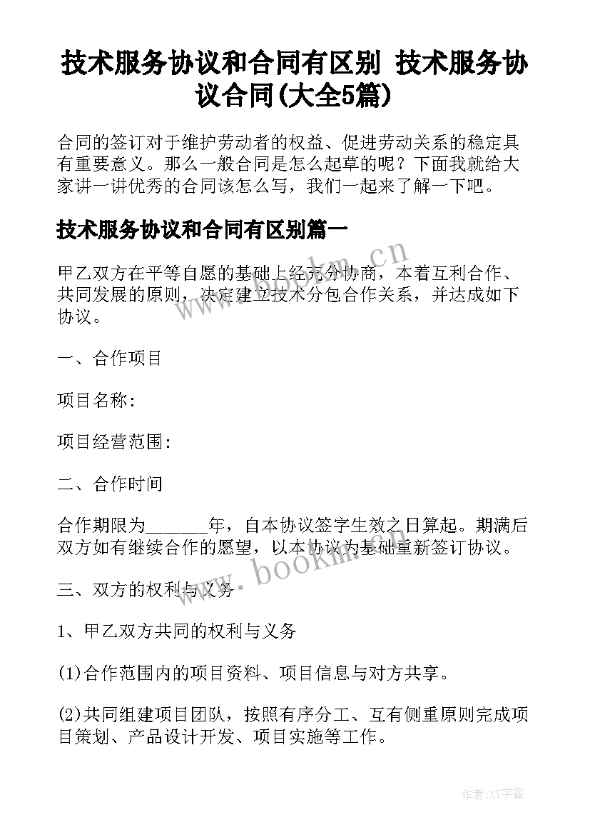 技术服务协议和合同有区别 技术服务协议合同(大全5篇)