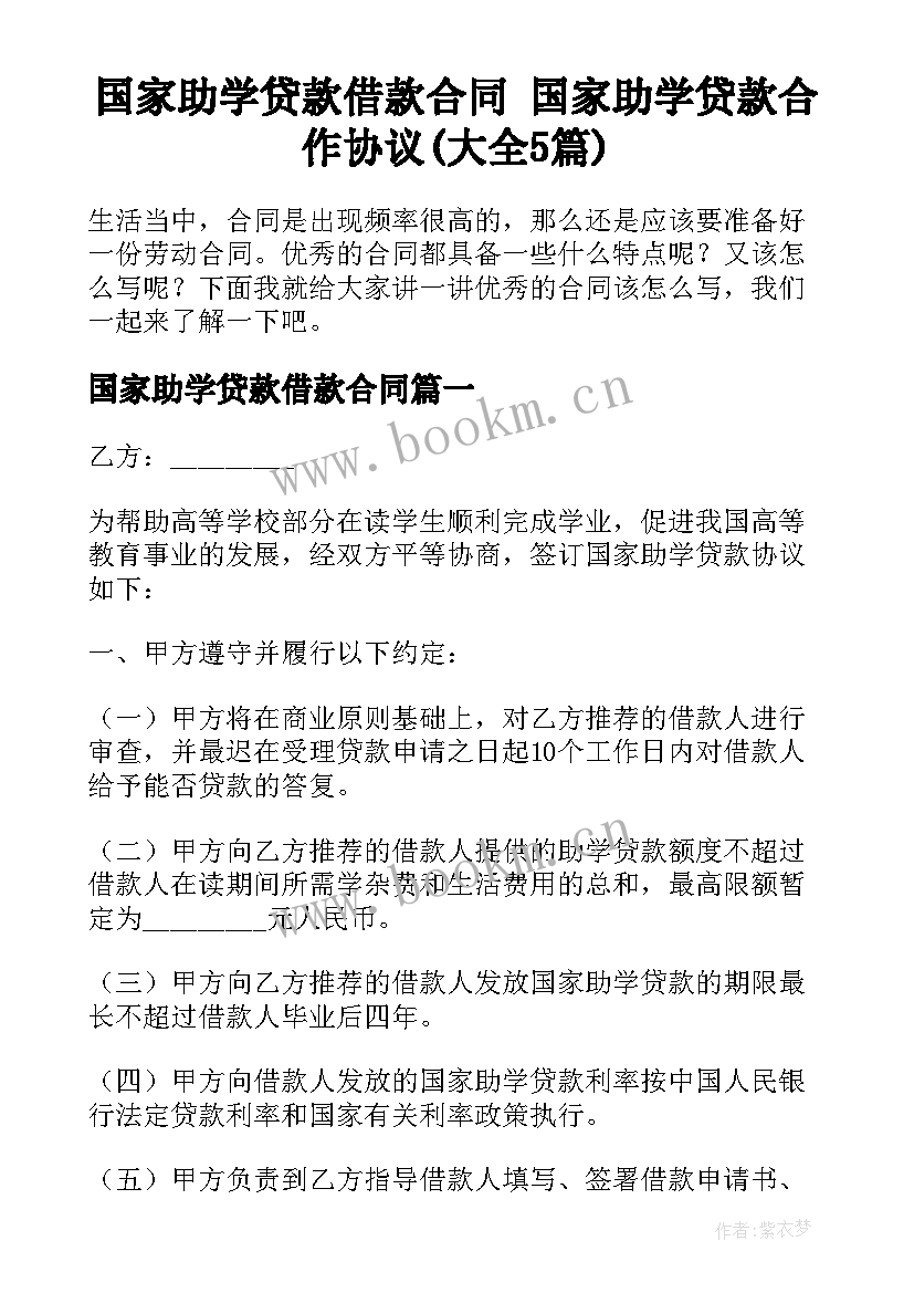 国家助学贷款借款合同 国家助学贷款合作协议(大全5篇)