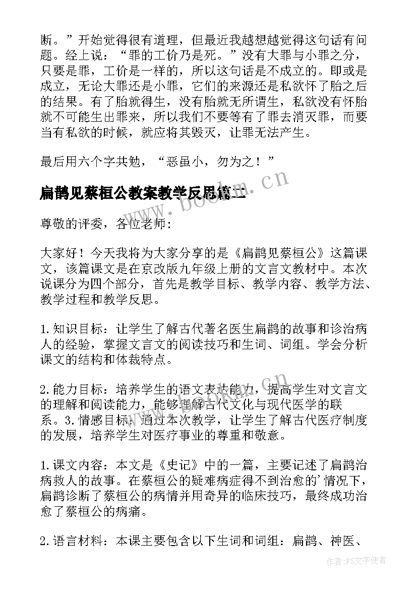 2023年扁鹊见蔡桓公教案教学反思 扁鹊见蔡桓公读后感(优质7篇)