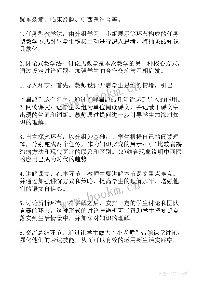 2023年扁鹊见蔡桓公教案教学反思 扁鹊见蔡桓公读后感(优质7篇)