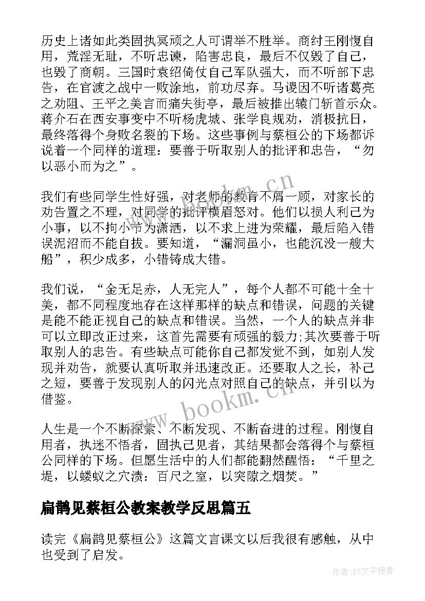 2023年扁鹊见蔡桓公教案教学反思 扁鹊见蔡桓公读后感(优质7篇)