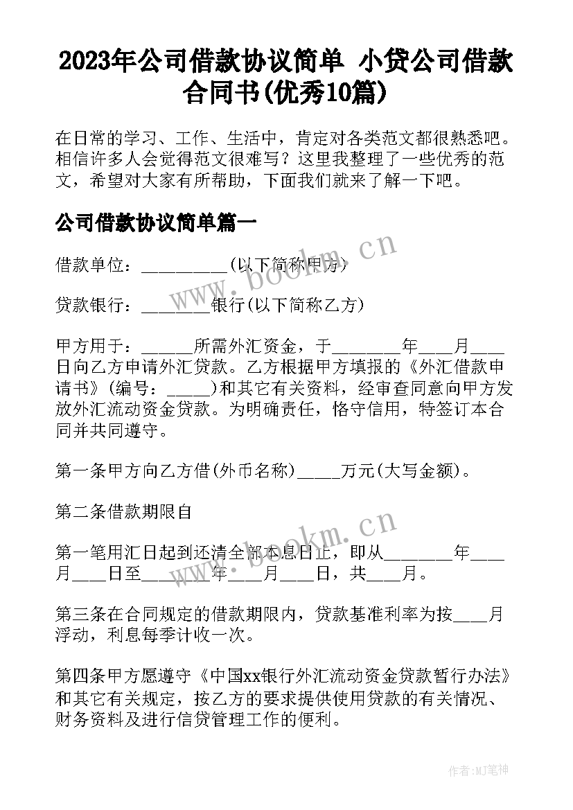 2023年公司借款协议简单 小贷公司借款合同书(优秀10篇)