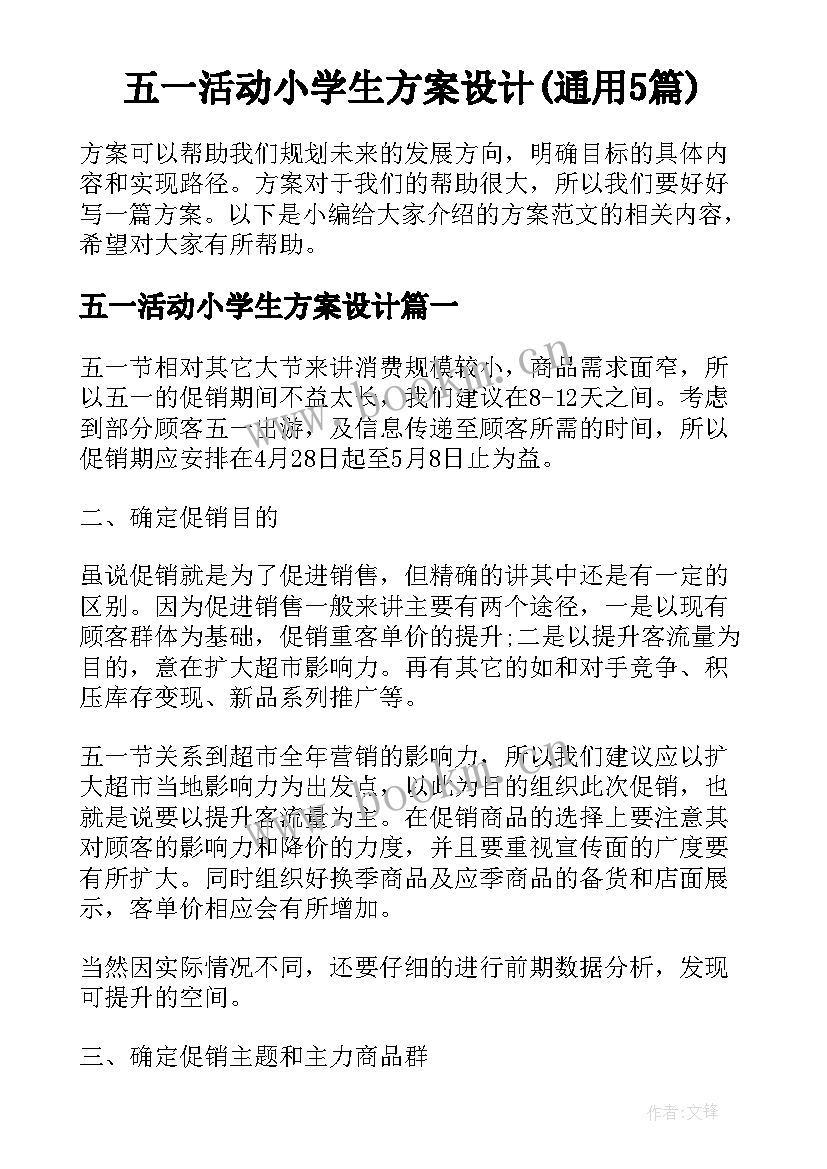 五一活动小学生方案设计(通用5篇)