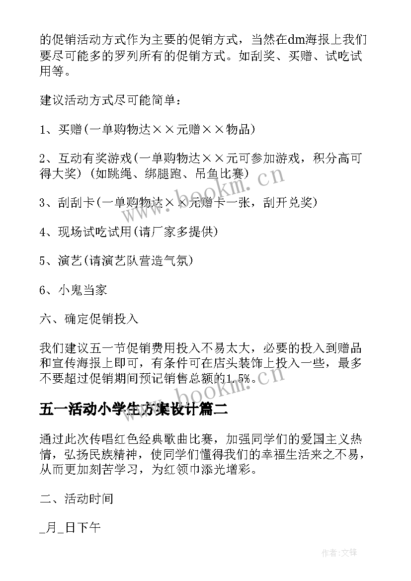 五一活动小学生方案设计(通用5篇)