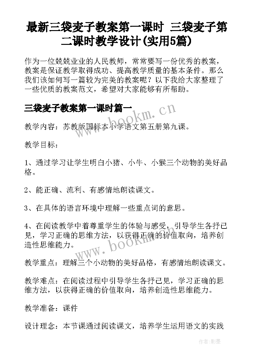 最新三袋麦子教案第一课时 三袋麦子第二课时教学设计(实用5篇)