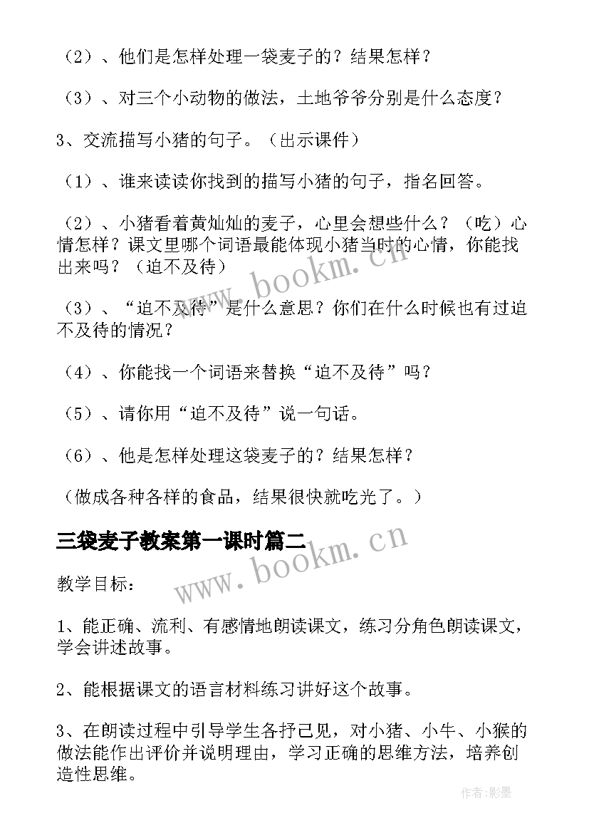 最新三袋麦子教案第一课时 三袋麦子第二课时教学设计(实用5篇)