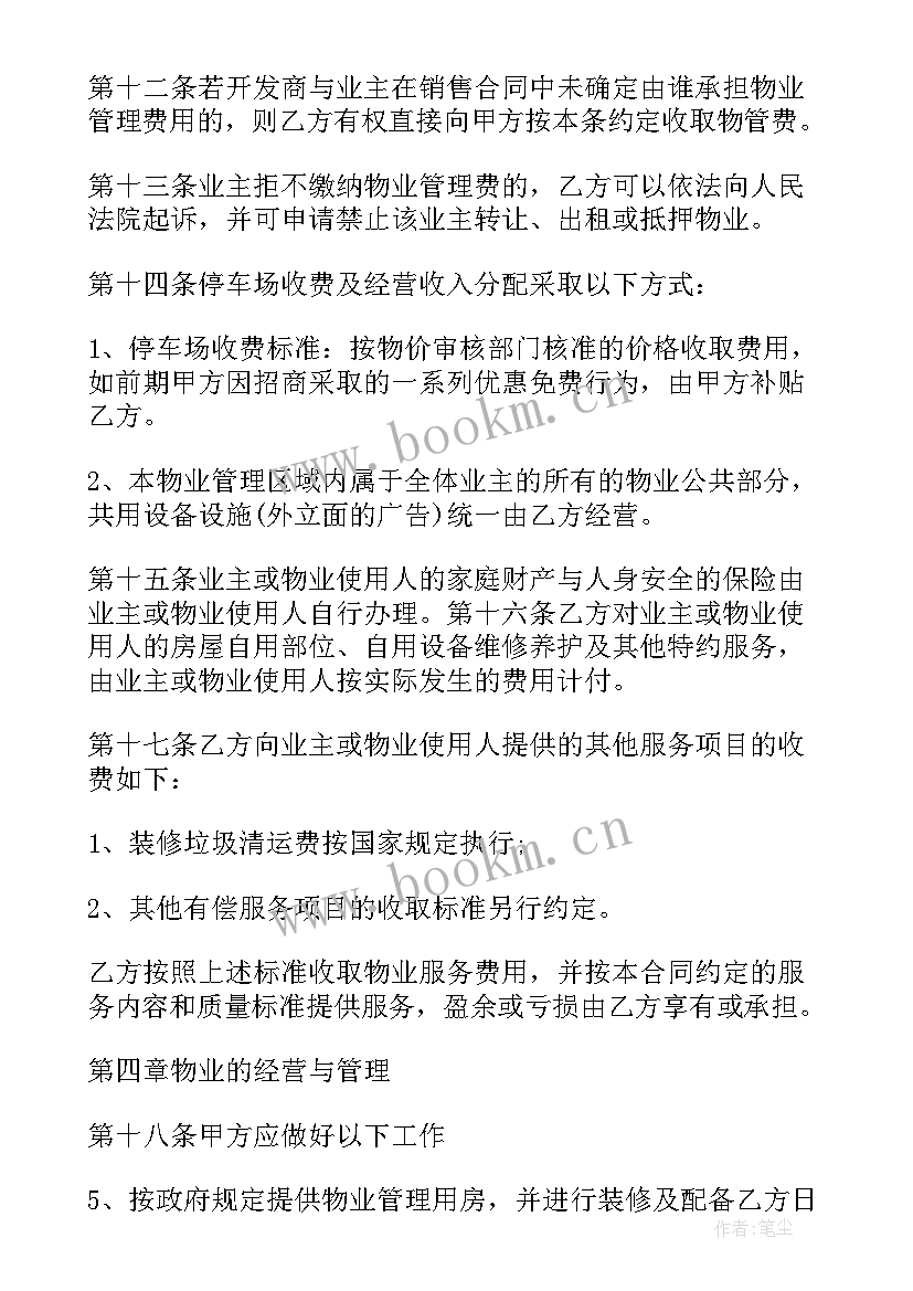 2023年招标委托物业管理合同(实用5篇)