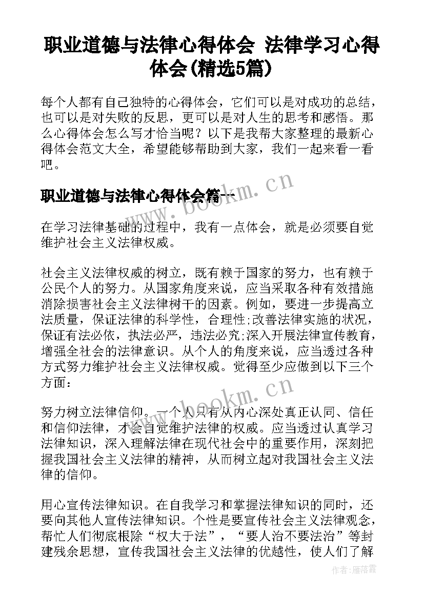 职业道德与法律心得体会 法律学习心得体会(精选5篇)