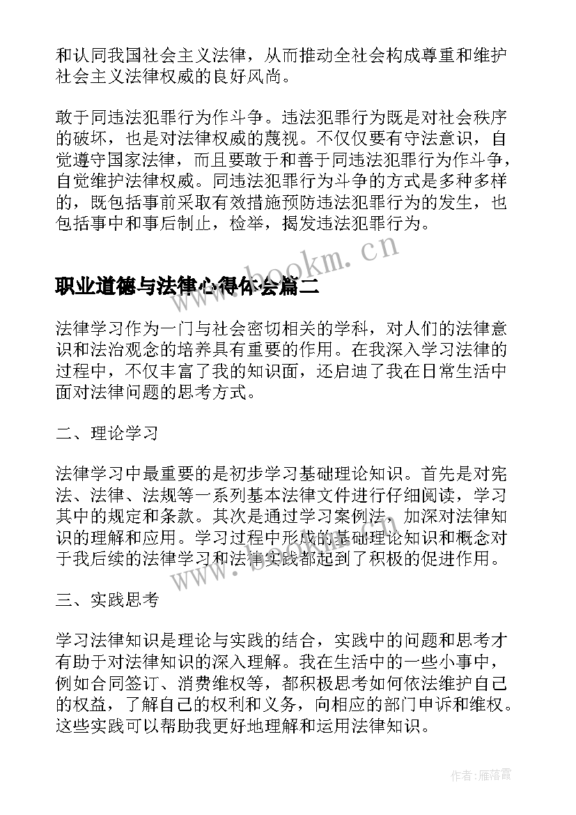 职业道德与法律心得体会 法律学习心得体会(精选5篇)