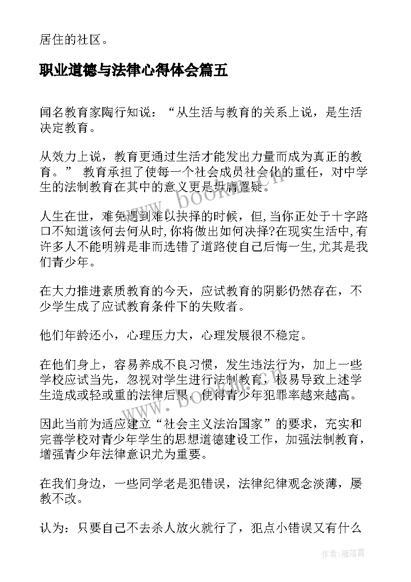 职业道德与法律心得体会 法律学习心得体会(精选5篇)