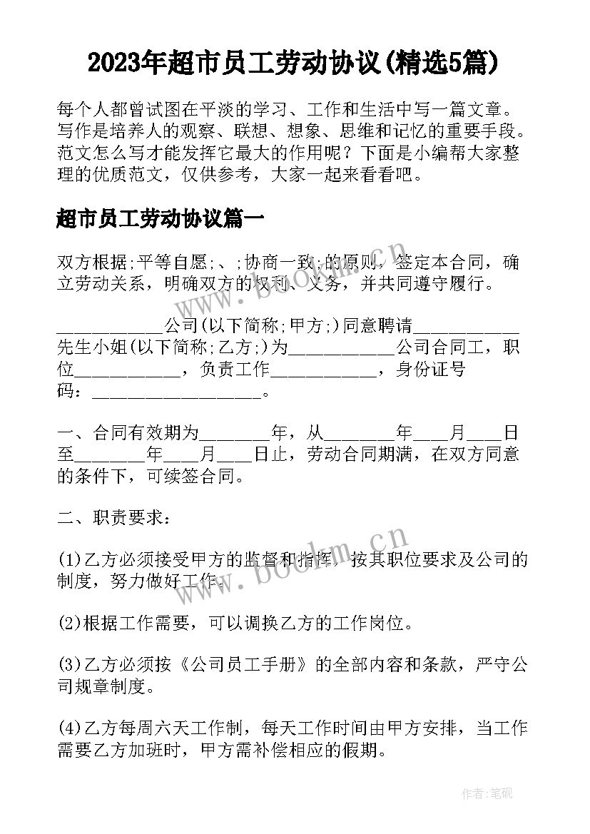 2023年超市员工劳动协议(精选5篇)