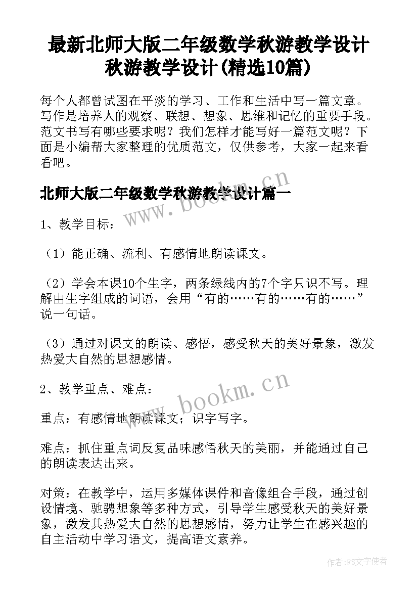 最新北师大版二年级数学秋游教学设计 秋游教学设计(精选10篇)