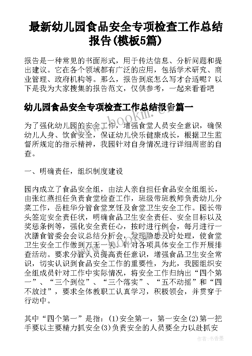 最新幼儿园食品安全专项检查工作总结报告(模板5篇)