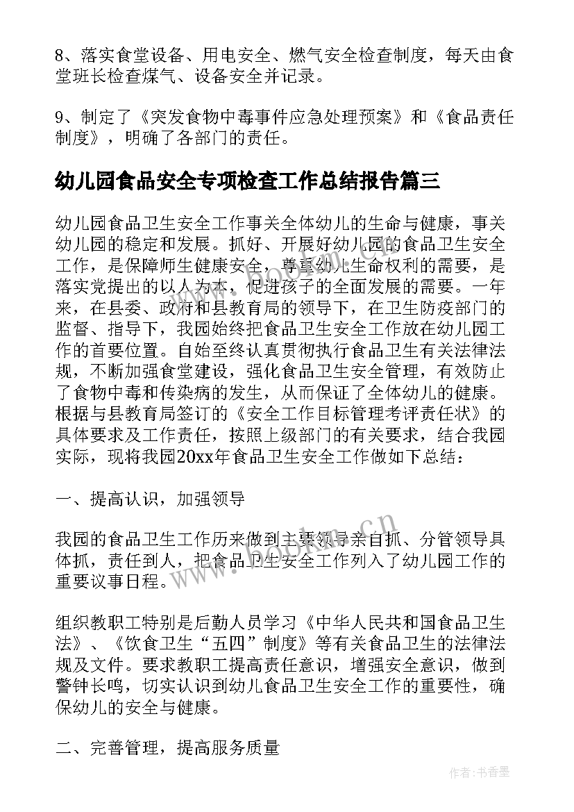 最新幼儿园食品安全专项检查工作总结报告(模板5篇)