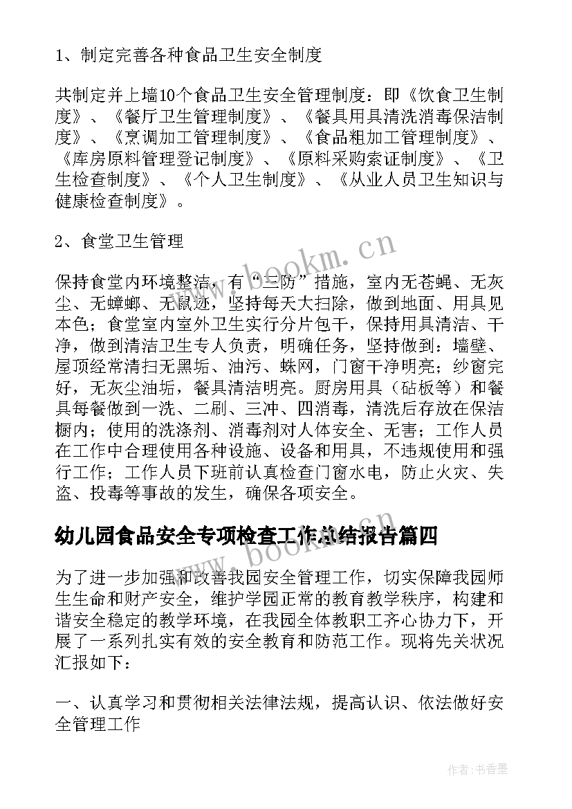 最新幼儿园食品安全专项检查工作总结报告(模板5篇)