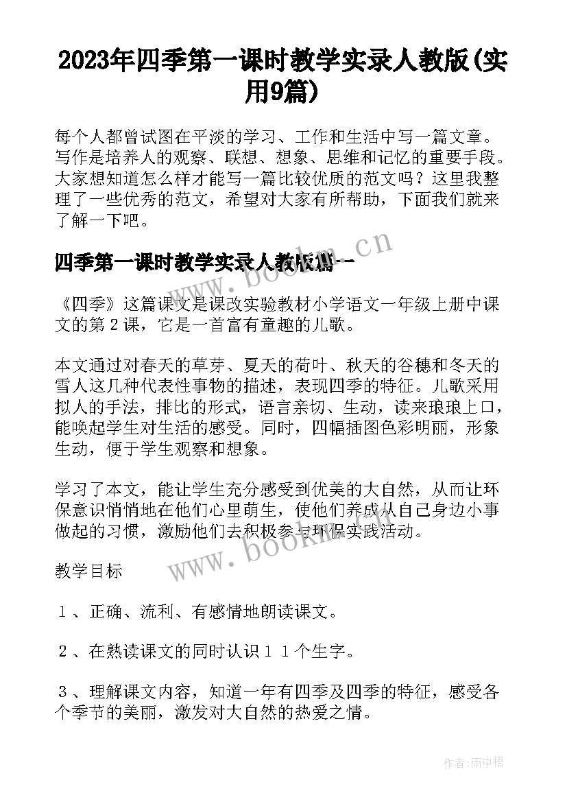 2023年四季第一课时教学实录人教版(实用9篇)