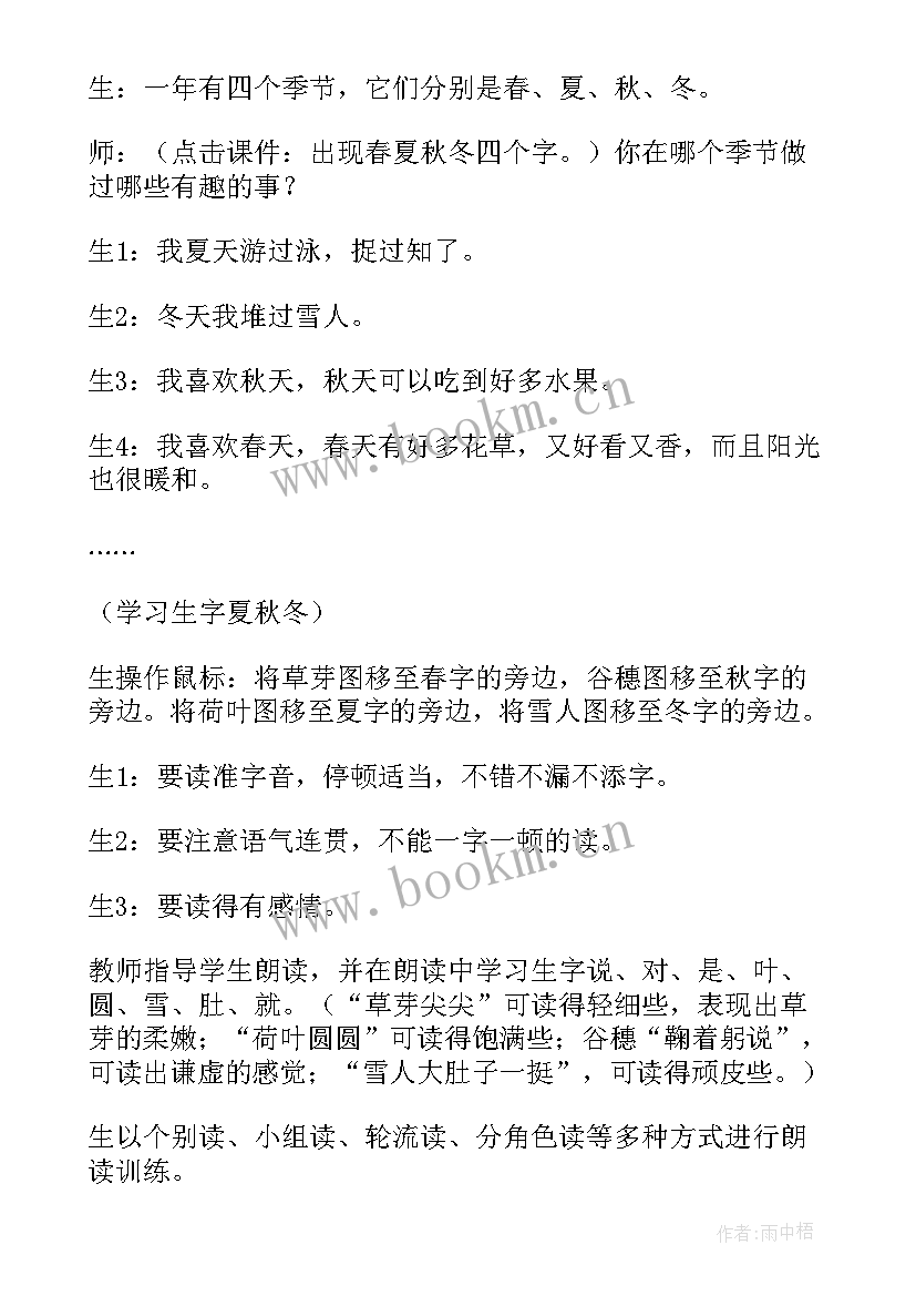 2023年四季第一课时教学实录人教版(实用9篇)