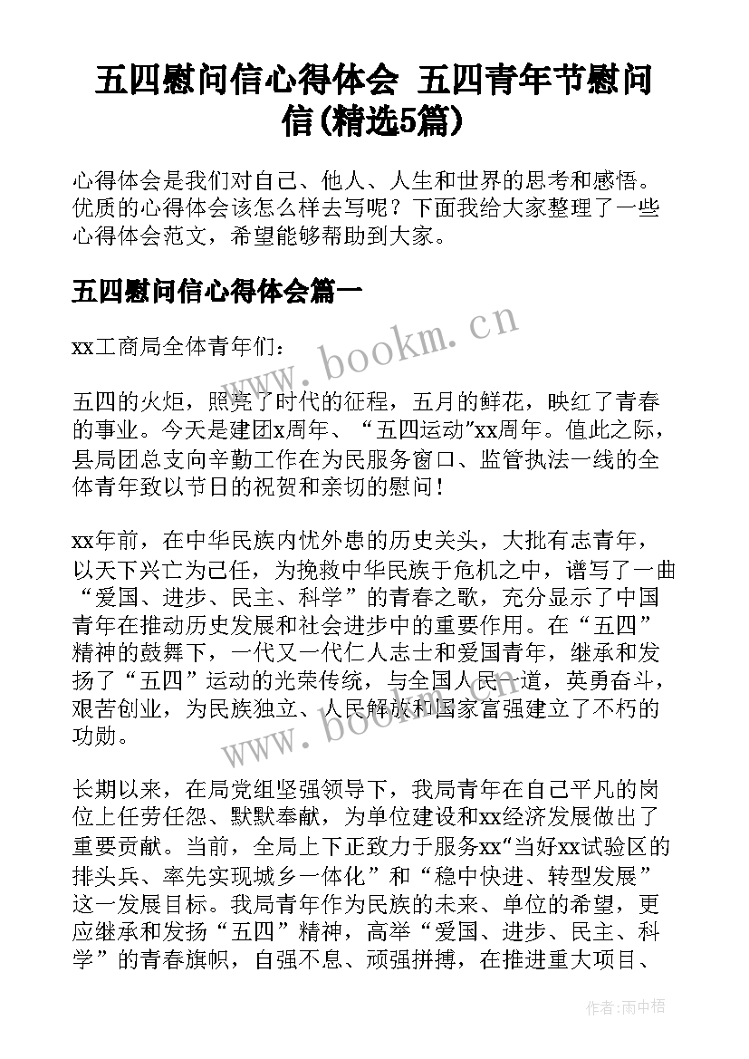 五四慰问信心得体会 五四青年节慰问信(精选5篇)