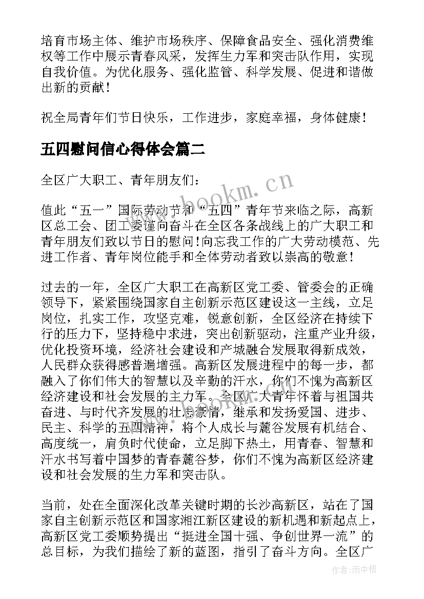 五四慰问信心得体会 五四青年节慰问信(精选5篇)