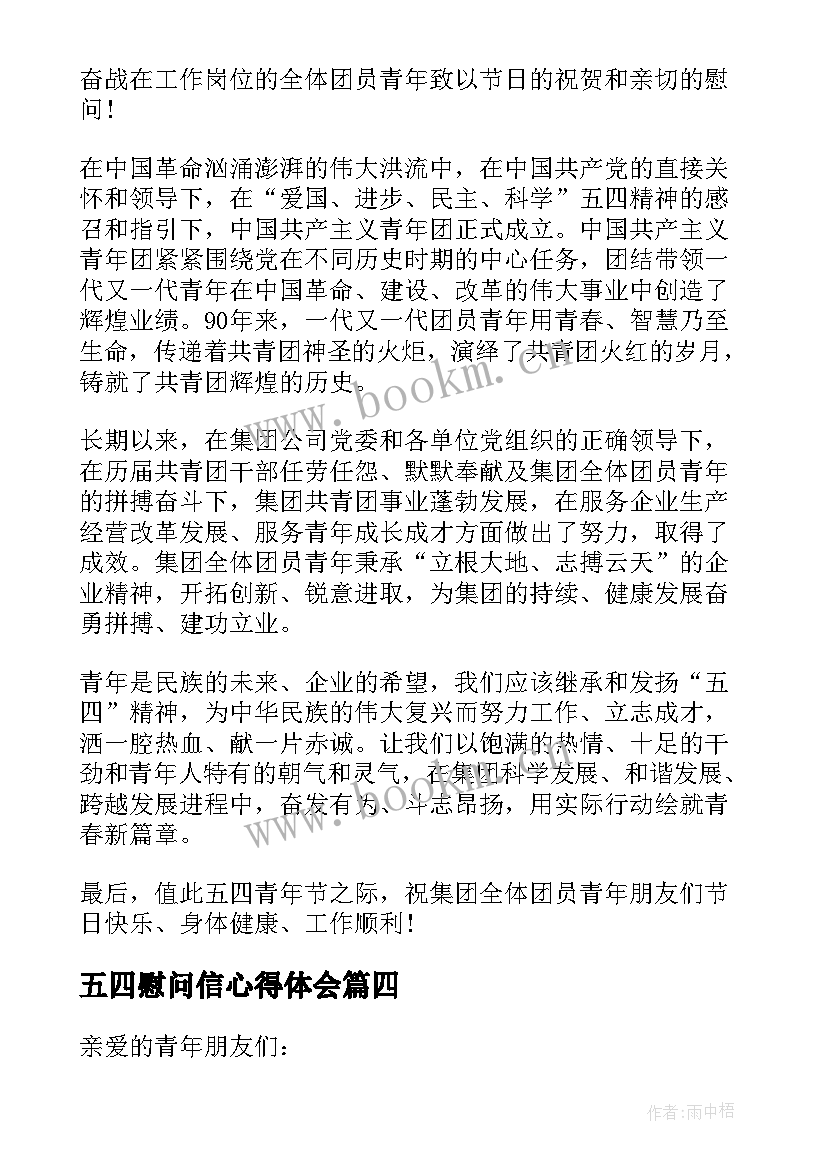 五四慰问信心得体会 五四青年节慰问信(精选5篇)