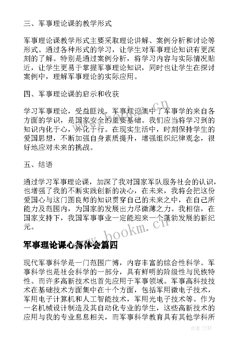 最新军事理论课心得体会(模板8篇)