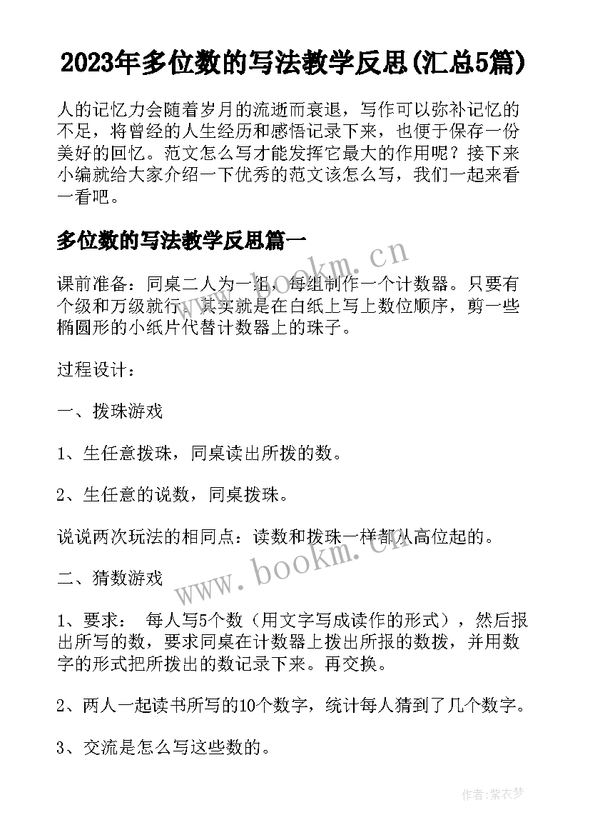 2023年多位数的写法教学反思(汇总5篇)