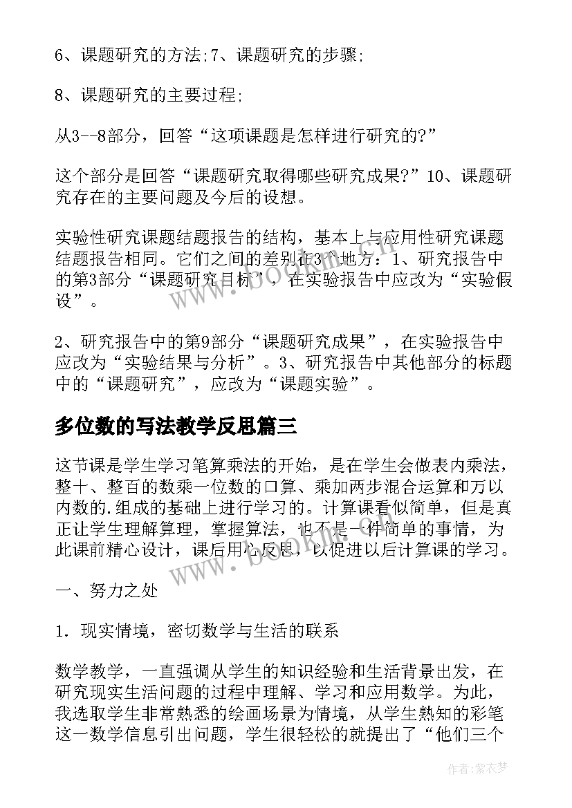 2023年多位数的写法教学反思(汇总5篇)