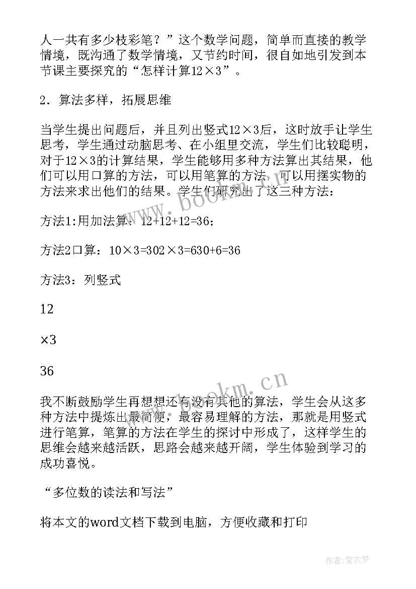 2023年多位数的写法教学反思(汇总5篇)