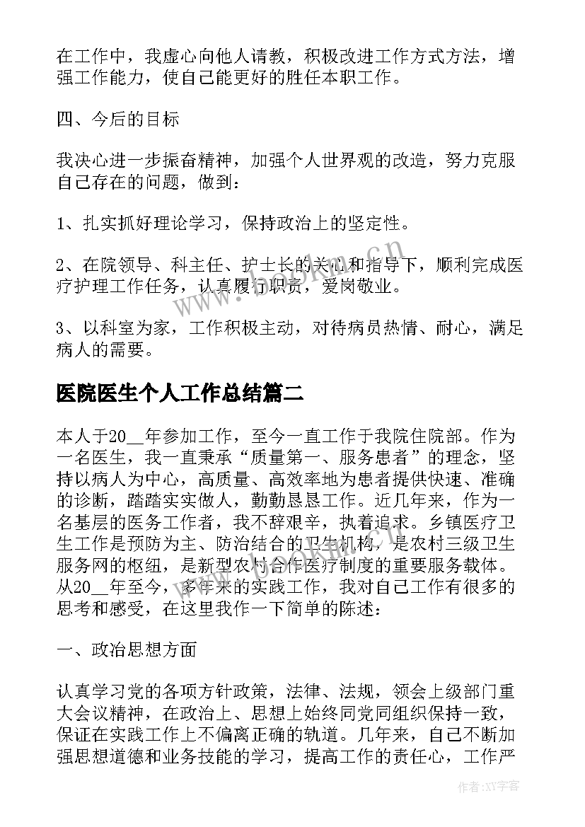 医院医生个人工作总结 医院医生度总结(模板8篇)