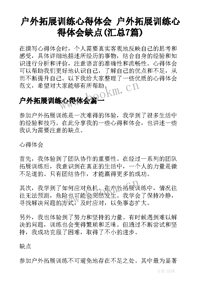 户外拓展训练心得体会 户外拓展训练心得体会缺点(汇总7篇)