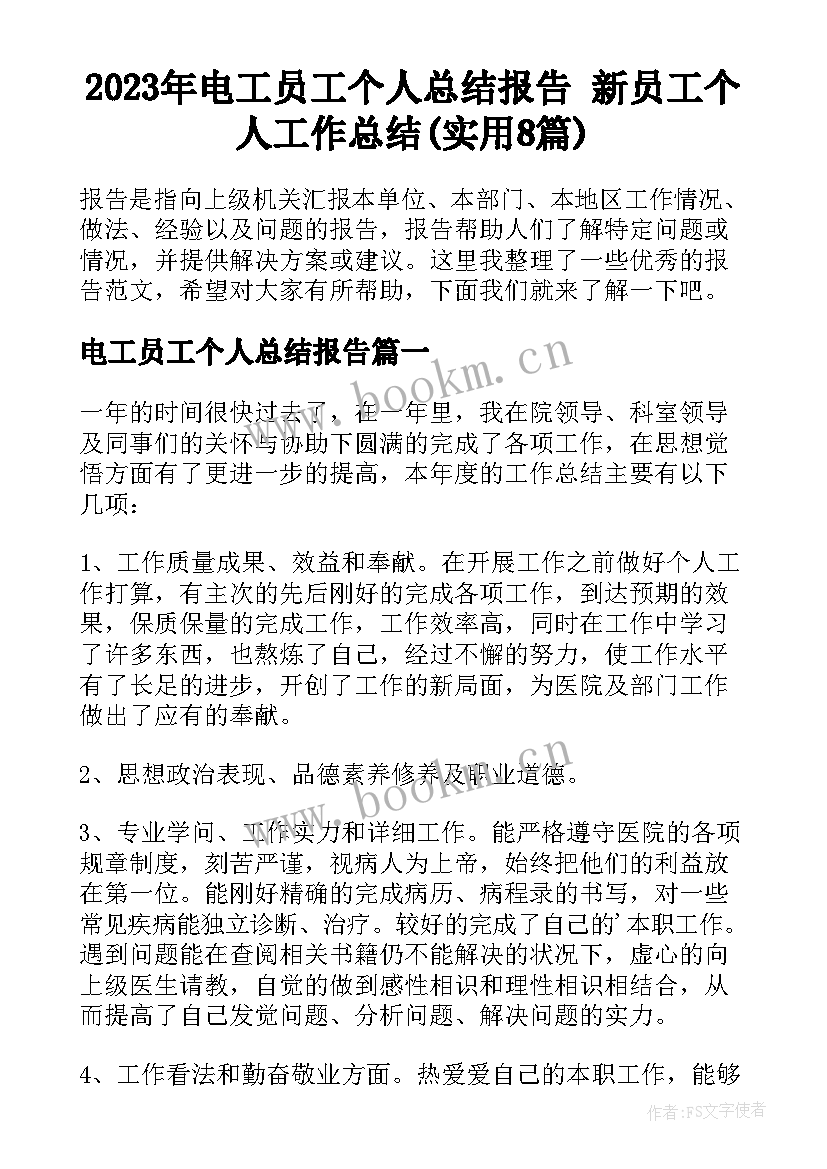 2023年电工员工个人总结报告 新员工个人工作总结(实用8篇)