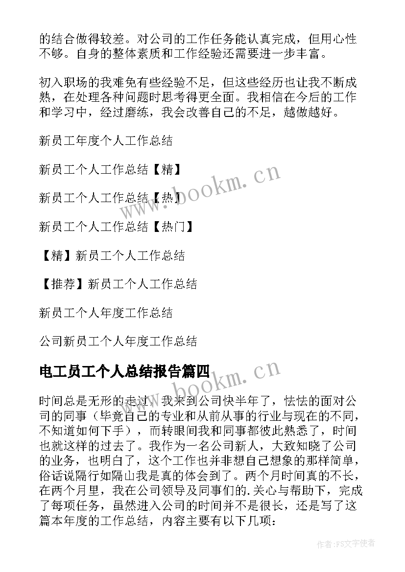 2023年电工员工个人总结报告 新员工个人工作总结(实用8篇)