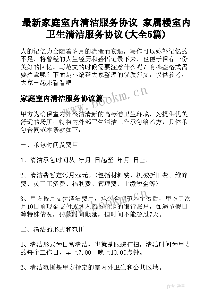 最新家庭室内清洁服务协议 家属楼室内卫生清洁服务协议(大全5篇)