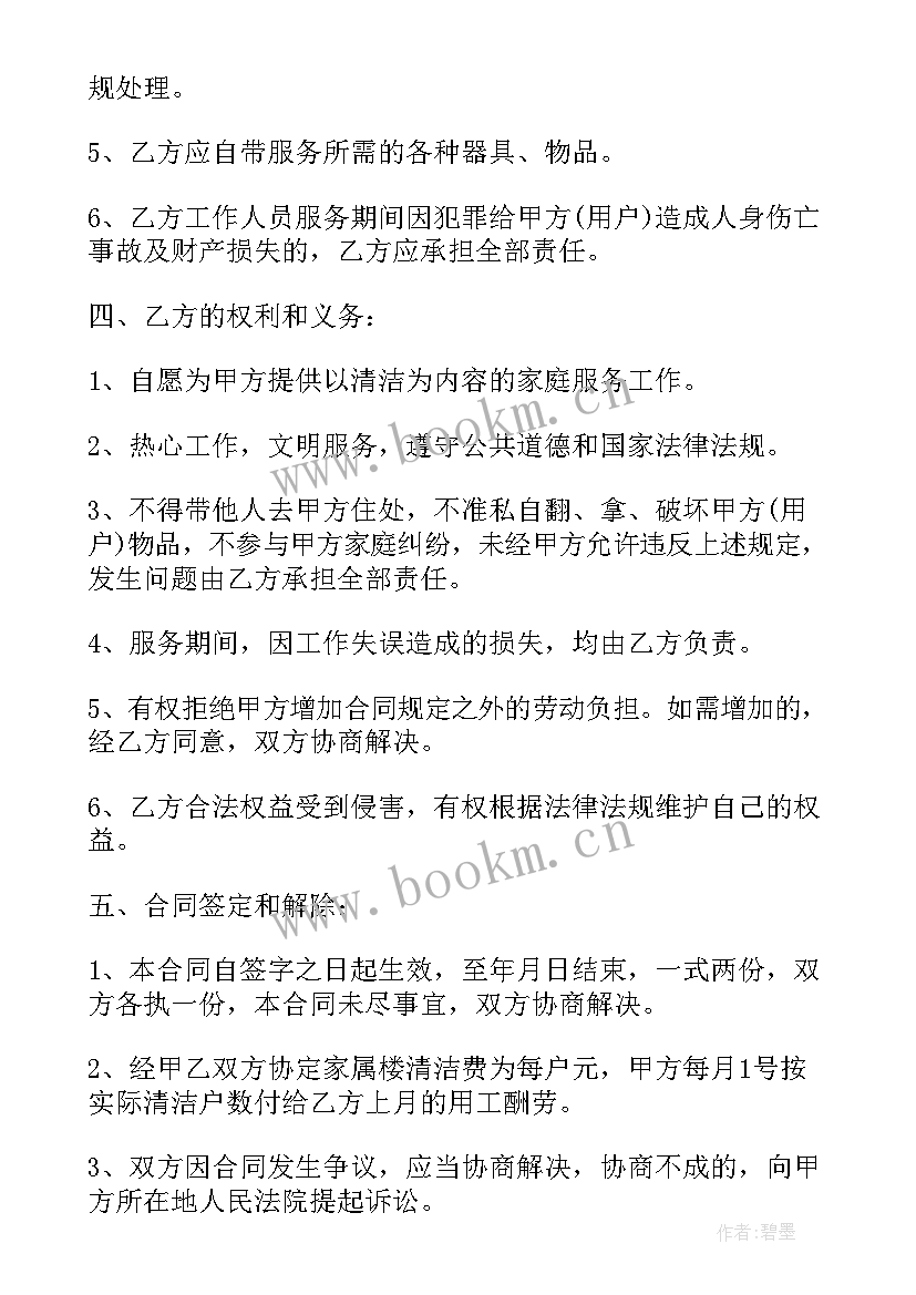 最新家庭室内清洁服务协议 家属楼室内卫生清洁服务协议(大全5篇)