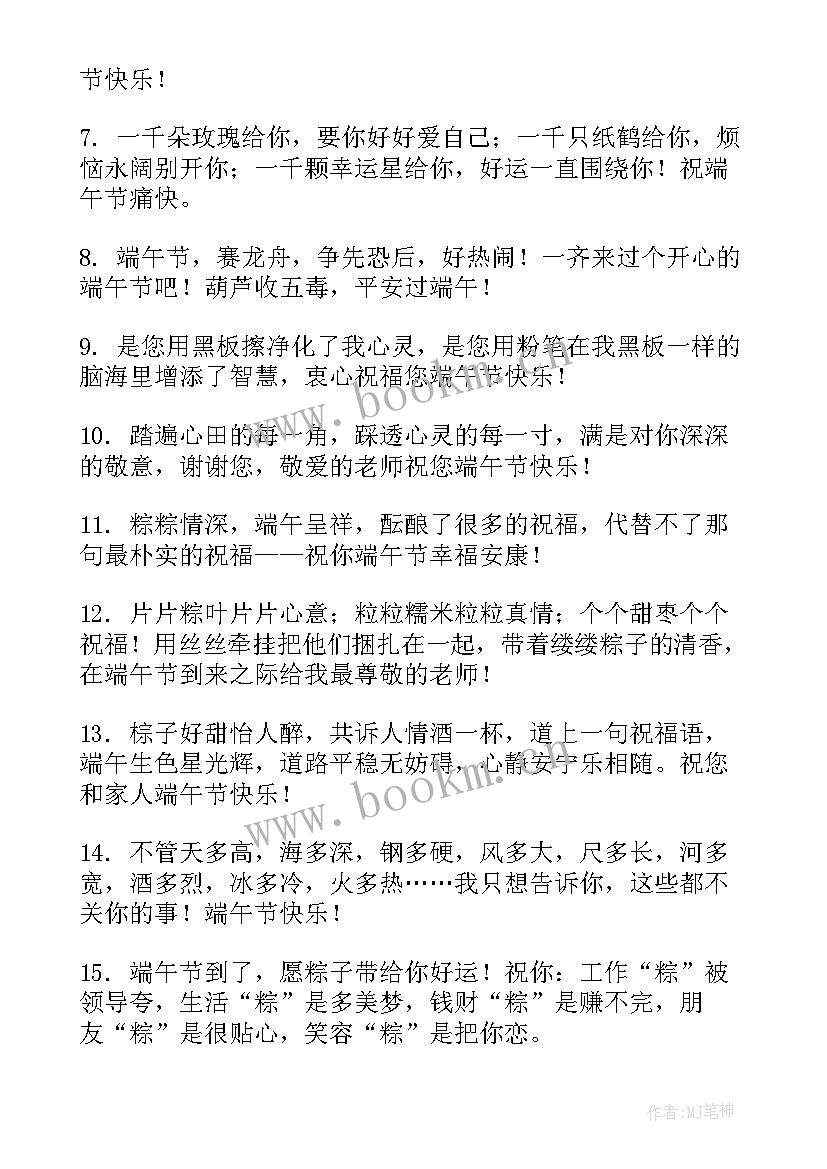 最新端午节送给老师的短信祝福语精彩句子(大全5篇)