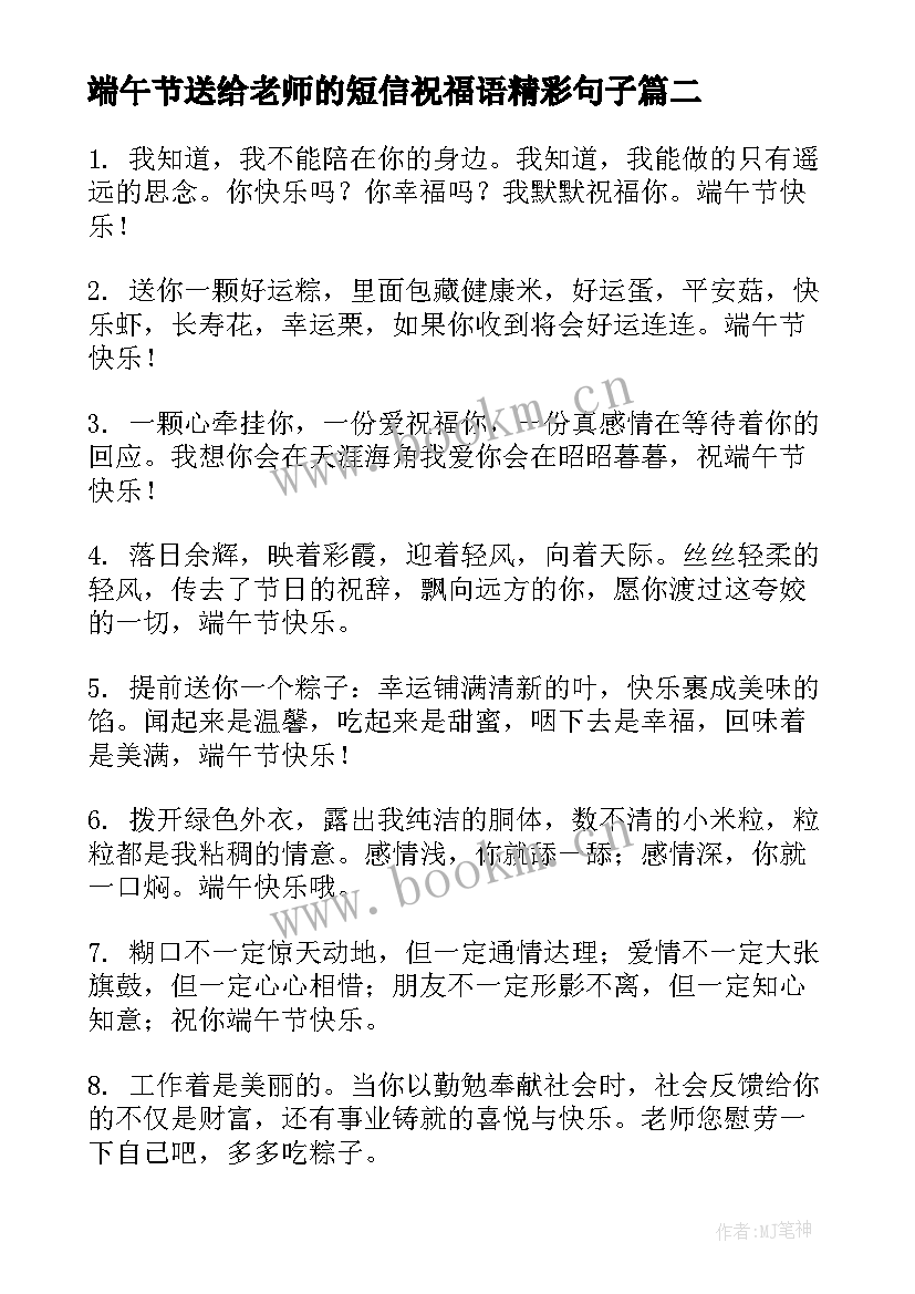 最新端午节送给老师的短信祝福语精彩句子(大全5篇)